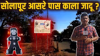 सोलापूर आसरे पास काला जादू.? Solapur black magic