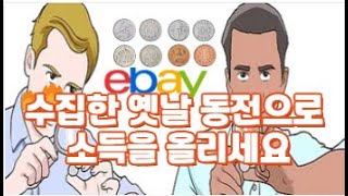 수집한 옛날 동전으로 소득을 올리세요/1998년 500원 동전 백만원 이상