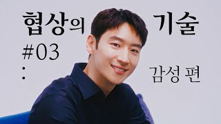 [티저] 이제훈이 알려주는 협상의 기술! 세 번째 | 〈협상의 기술〉 3/8(토) 밤 10시 30분 첫 방송!