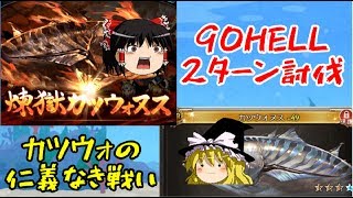 【グラブル】水有利古戦場90HELL 2ターン討伐水マグナ編成！煉獄カツウォヌスVSカツウォヌス！【ゆっくり実況】