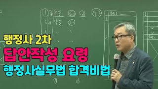 행정사2차 답안작성요령 및 행정사실무법 합격비법 - 행정사실무법 임동민 교수님