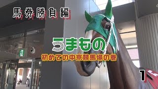 うまもの 初めての中京競馬場の巻・馬券勝負編1