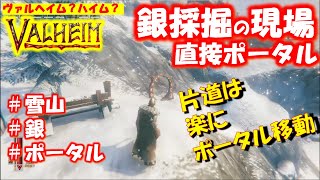 【Valheim】銀採掘現場へ直接ポータルで移動！雪山の山小屋をベース基地として！【PC】