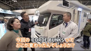 日本で一番走ってる！？　VANTECH コルドバンクスがフルモデルチェンジ　担当者が語るその魅力！（二段ベッドの活用法もあるよ）バンテックの超人気キャンピングカー