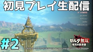 【ゼルダ無双 厄災の黙示録】 初見プレイ配信　#2