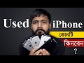 Used iPhone কোনটি কিনবেন ?