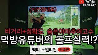 [핸디단속반]먹방유튜버 반전골프실력! 전반9홀에7언더를친다고?!