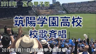 筑陽学園　2019夏甲子園校歌斉唱