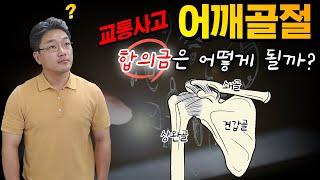 교통사고 어깨골절 후유장해 보험금 꼭 받아야하는 케이스