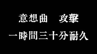 軍歌 意想曲　攻撃　ギャロップ　1時間30分耐久