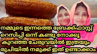 ഇന്നത്തെബ്രേക്ക് ഫാസ്റ്റ് റെസിപ്പി ഒന്ന്കണ്ടു നോക്കൂ കുറഞ്ഞചേരുവരിയി രുചിയിൽ നമുക്ക് ഇത് ഉണ്ടാക്കാം