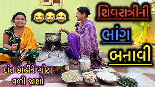 Shivratrini Bhanga Banavi||શિવરાત્રીની ભાંગ બનાવી||comedy video||desi video||