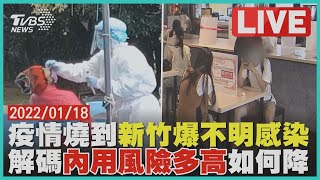 【疫情燒到新竹爆不明感染 解碼內用風險多高如何降LIVE】