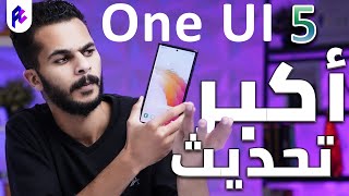 أكبر تحديث في موبايلات سامسونج 🔥 | One UI 5.0 | كل مميزات التحديث الجديد !