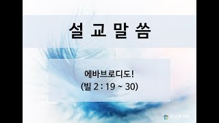 190616_에바브로디도!(빌 2:19-30)_김형익 목사