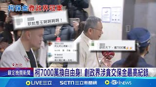 柯7000萬交保換自由身! 創政界涉貪交保金新高 \