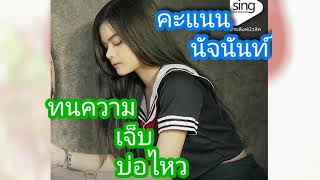 ทนความเจ็บบ่ไหว-นัจนันท์