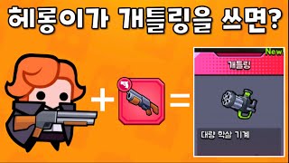 [탕탕특공대]챕터85! 헤롱이가 개틀링을 쓰면 대량학살기계?