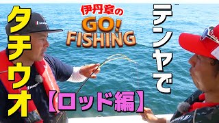 テンヤで船のタチウオ釣り＠大阪湾【ロッド編】｜伊丹章のGO! FISHING