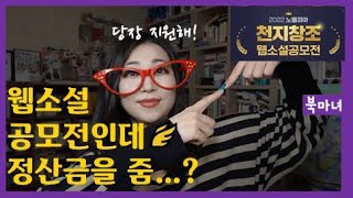 웹소설 공모전은 플랫폼 분석부터! 노벨피아 천지창조 공모전 | 북마녀 웹소설 강의