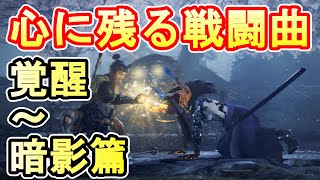 【仁王2】印象に残る格好いい戦闘BGMを紹介実況（覚醒～暗影篇）【BGM】