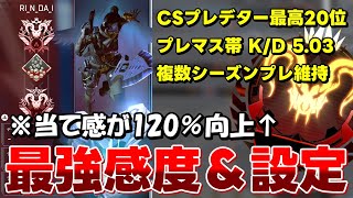 【最強感度】プレマス帯K/D5.03 CSプレデター最高20位の感度・設定紹介【APEX】