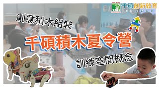 【國小冬令營/夏令營】積木Maker 營隊 激發孩子滿滿創意｜千碩創新教育