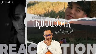 REACTION | OFFICIAL MV | เหมือนวิวาห์ (Rain wedding) Ost.วิมานหนาม - Jeff Satur | STUDIO JOEY