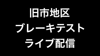 2022年(令和四年)8月21日岸和田市旧市地区ブレーキテスト、潮かけ曳行ライブ配信