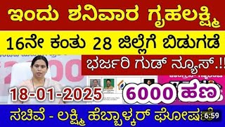 ಗೃಹಲಕ್ಷ್ಮಿ 16ನೇ ಕಂತು ಇಂದು ಶನಿವಾರ 28 ಜಿಲ್ಲೆಗೆ ಬಿಡುಗಡೆ - ಲಕ್ಷ್ಮಿ ಹೆಬ್ಬಾಳ್ಕರ್ | Gruhalakshmi Updates