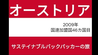 サステイナブルバックパッカーの旅　オーストリア