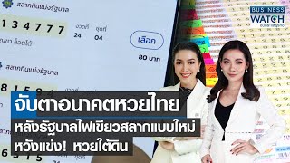 จับตาอนาคตหวยไทย หลังรัฐบาลไฟเขียวสลากแบบใหม่ หวังแข่ง! หวยใต้ดิน | BUSINESS WATCH | 26-03-66 (FULL)