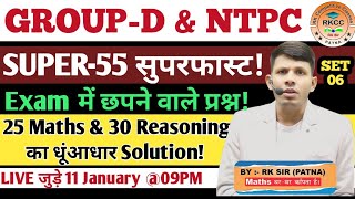 GROUP-D \u0026 NTPC Super-55 Superfast set-06|| Previous Maths \u0026 Reasoning का धूंआ-धूंआ by RK Sir