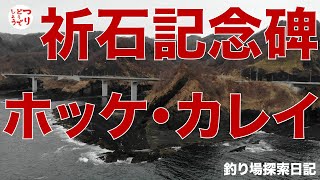 祈石記念碑   釣り場探索日記 サクラマス・ホッケシーズン　北海道積丹方面の釣り