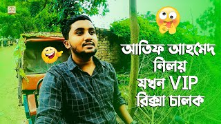 আতিফ আহমেদ নিলয় যখন VIP রিক্সা চালক 😂 Samsul Official Funny Shooting | Niloy \u0026 Gogon Sakib Song