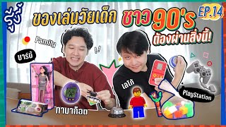 รู้งี้ EP.14 | ชาว 90’s ต้องเคยผ่านสิ่งนี้!! รีวิวของเล่นวัยเด็ก