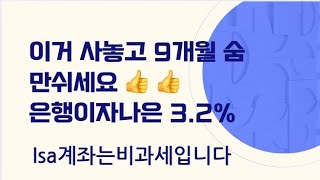 은행이자/보다나은/확정이자/3.2%/isa/비과세/241126