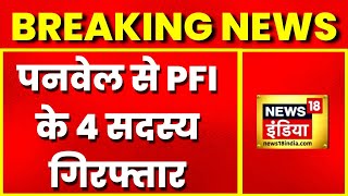 Maharashtra में ATS का बड़ा एक्शन, पनवेल से PFI के 4 सदस्य गिरफ्तार | Latest Hindi News