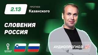 Прогноз и ставка Дениса Казанского: Словения – Россия