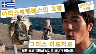 6분 그리스 이야기 l 자전거 유라시아횡단 17편