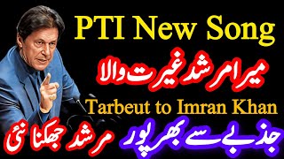 PTI New Song | Mera Murshad Ghairat Wala #pti #imrankhan