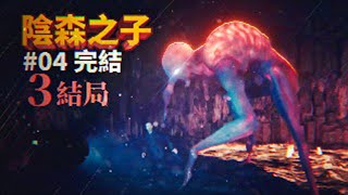 原來這個孤島的地下深處連接著外星異世界！三種結局 | 第四集 完結 | 森林之子 Sons Of The Forest 【薄海紙魚】