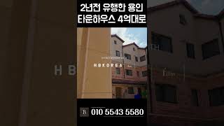 급매 할인중 죽전역 10분 용인 타운하우스 [N.5490]