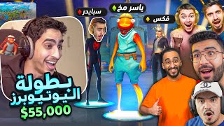 شاركت ببطولة على 55,000 ريال ضد اليوتيوبرز 🤑🔥| سوينا خطة مجنونه 🔥