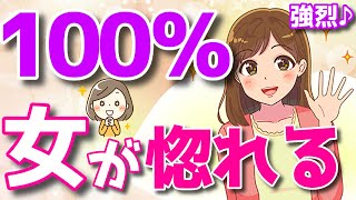 好きになった女性を100％自分に惚れさせる方法