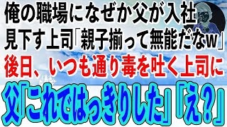 【感動】俺が働く会社になぜか父が入社してきた。そんな俺達を見下す上司｢親子揃って無能だなw」→後日、いつもの調子で俺達に毒を吐く上司に父が｢これで全てが分かったよ」上司｢え？」