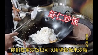 广东大厨是这样炒虾仁炒饭的，看着确实好吃，收藏了