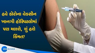 Maharashtra બાદ Gujarat માં પણ Corona ના Case વધતાં હવે Private hospitals માં પણ મળશે Corona Vaccine