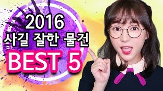 2016년 사길 잘한 물건 BEST 5