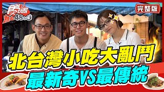 【#台北 #新北】北台灣小吃大亂鬥 最新奇VS最傳統 究竟誰會勝出?! |威廉.風田.Dora SuperTaste in Taiwan |熱血48小時 完整版 20221202